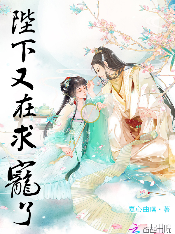 陛下又在求宠了