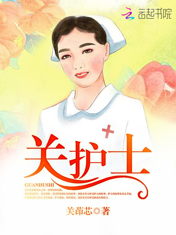 关护士