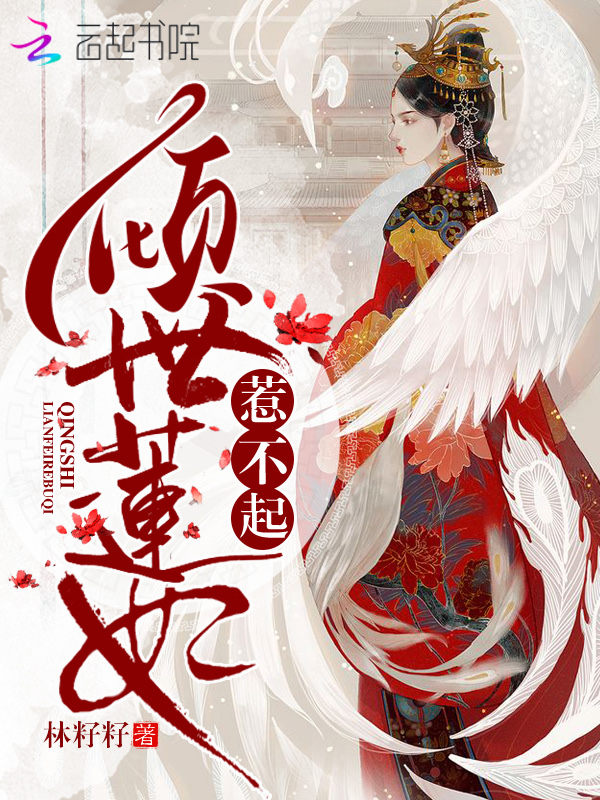 倾世莲妃惹不起