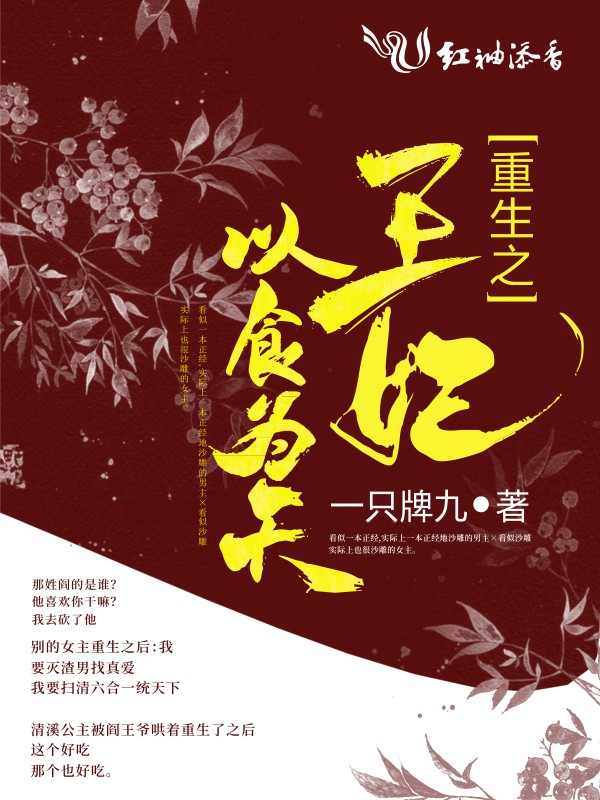 重生之王妃以食为天 封面