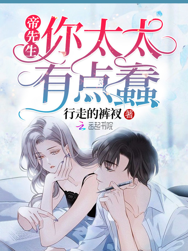 帝先生你太太有点蠢