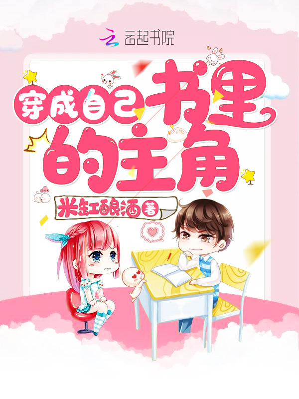 穿成自己书里的主角