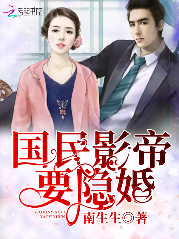 国民影帝要隐婚