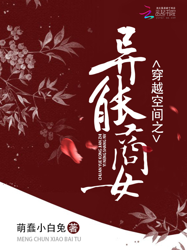 穿越空间之异能商女 封面