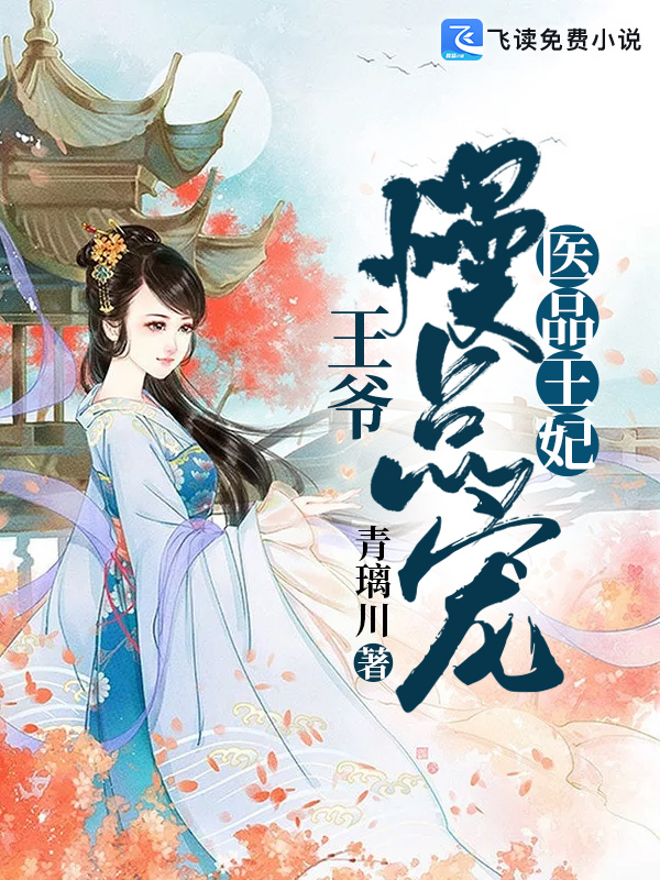 医品王妃：王爷慢点宠
