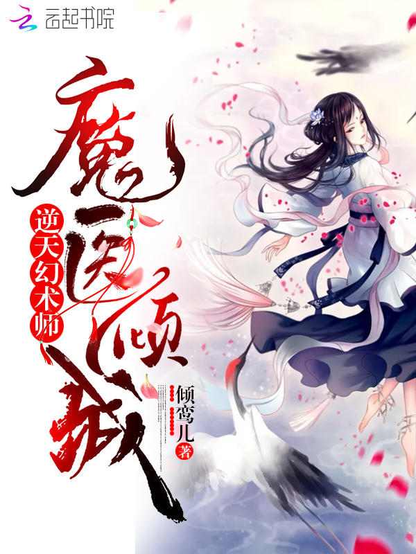 逆天幻术师魔医倾城