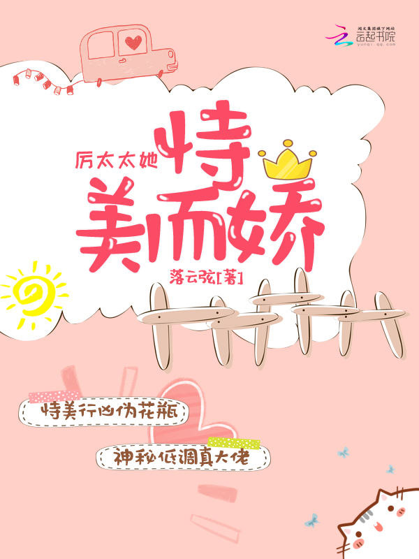 厉太太她恃美而娇