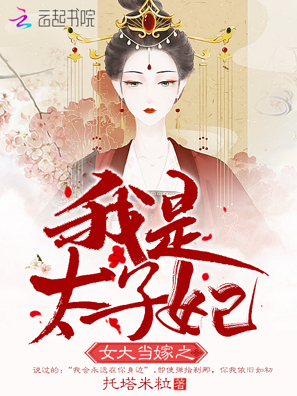 女大当嫁之我是太子妃