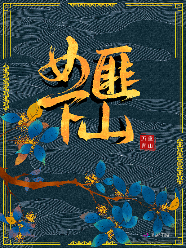 女匪下山
