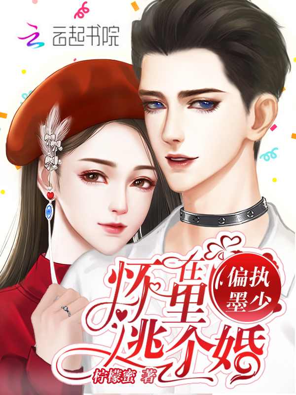 在偏执墨少怀里逃个婚