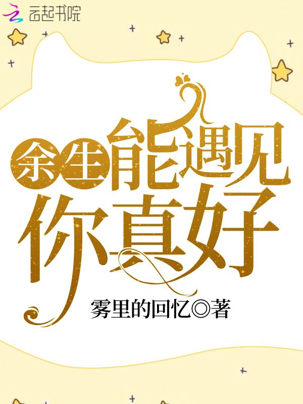 余生能遇见你真好