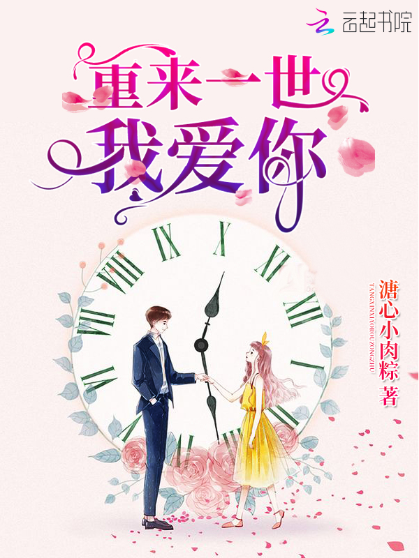重来一世我爱你