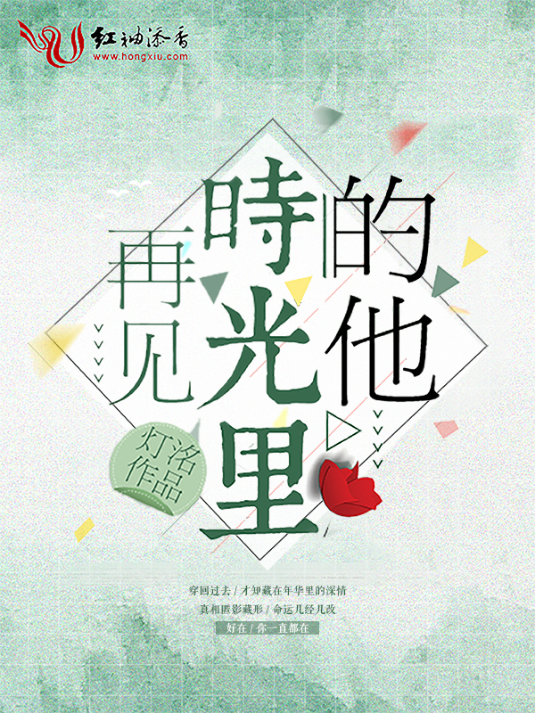 再见时光里的他