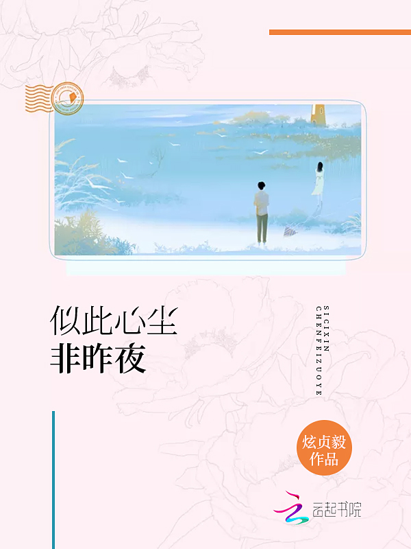 似此心尘非昨夜