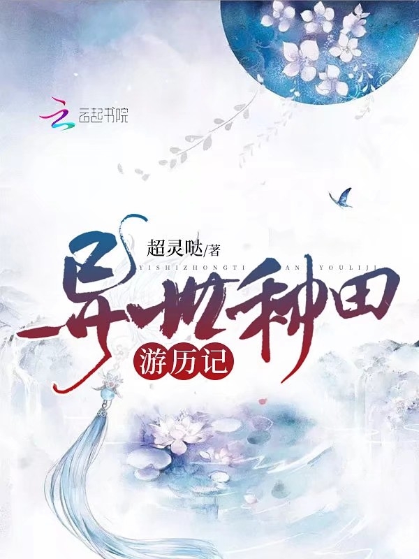 异世种田游历记