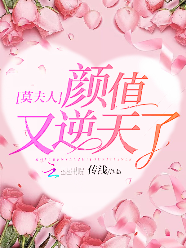 莫夫人颜值又逆天了