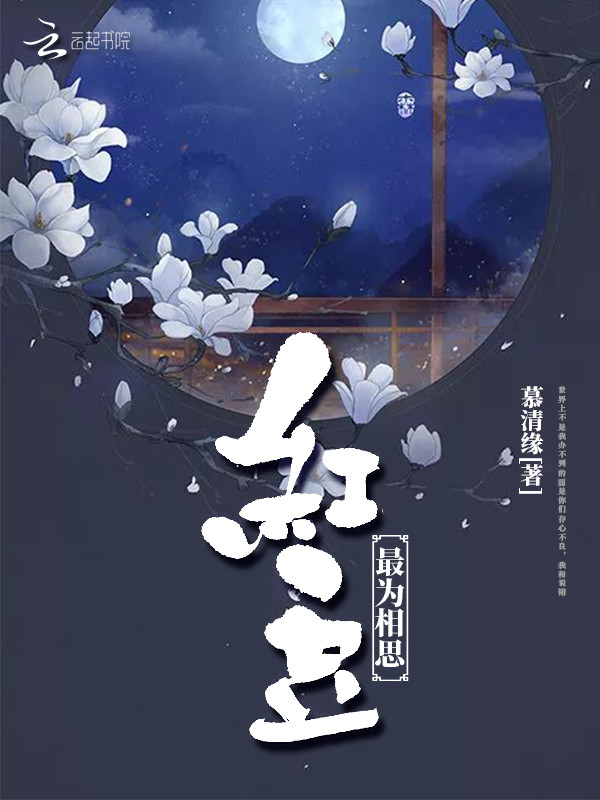 红豆最为相思