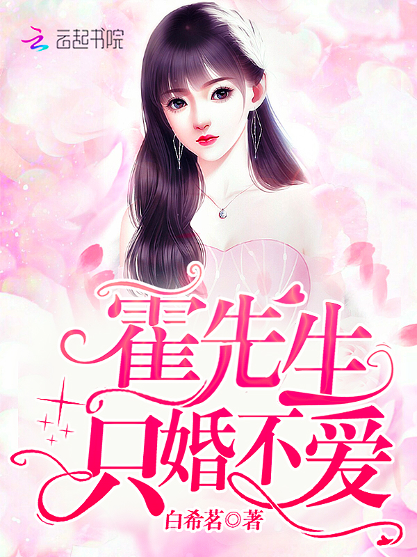 霍先生只婚不爱