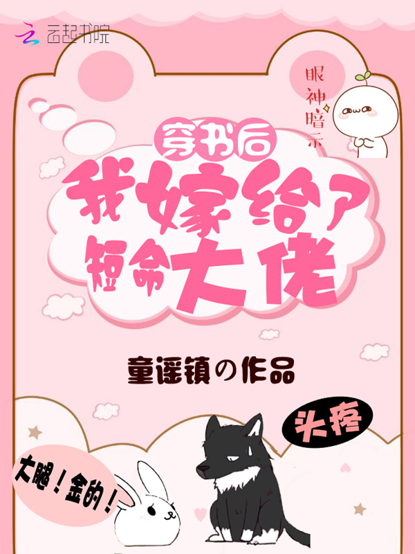 穿书后我嫁给了短命大佬