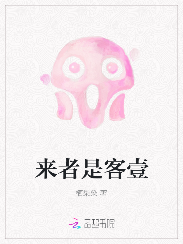 来者是客壹