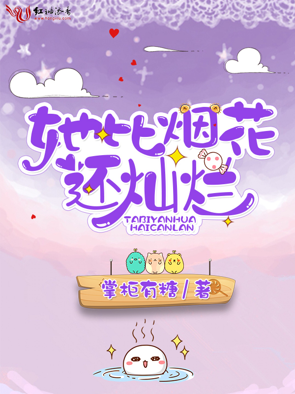 她比烟花还灿烂