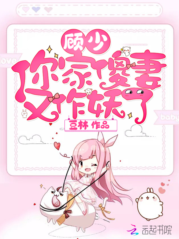 顾少你家傻妻又作妖了