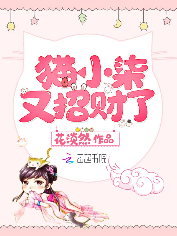 猫小柒又招财了 封面
