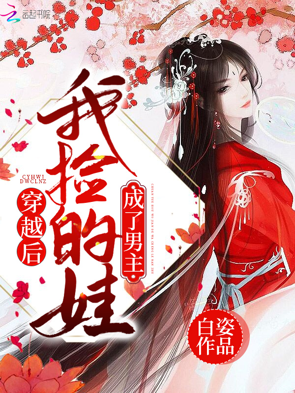 穿越后我捡的娃成了男主