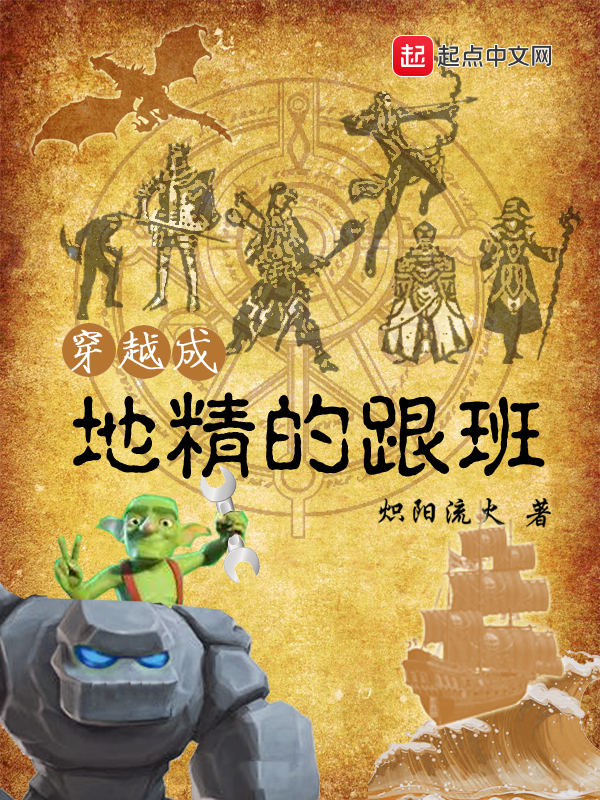 穿越成地精的跟班 封面