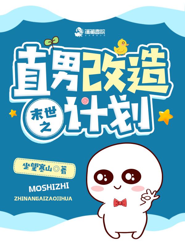 末世之直男改造计划 封面