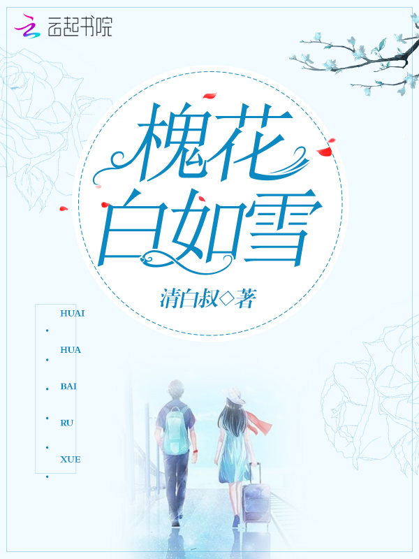 槐花白如雪