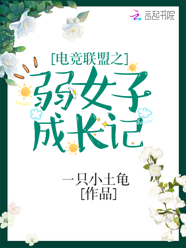 电竞联盟之弱女子成长记