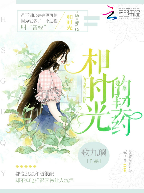 和时光的契约