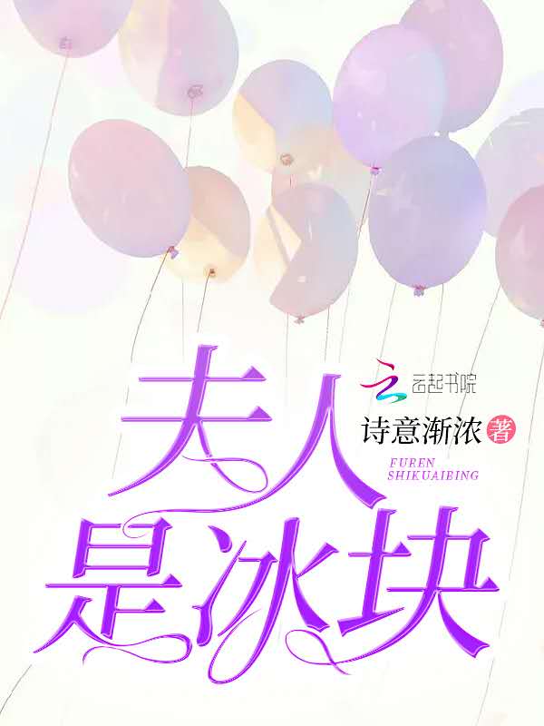 夫人是冰块
