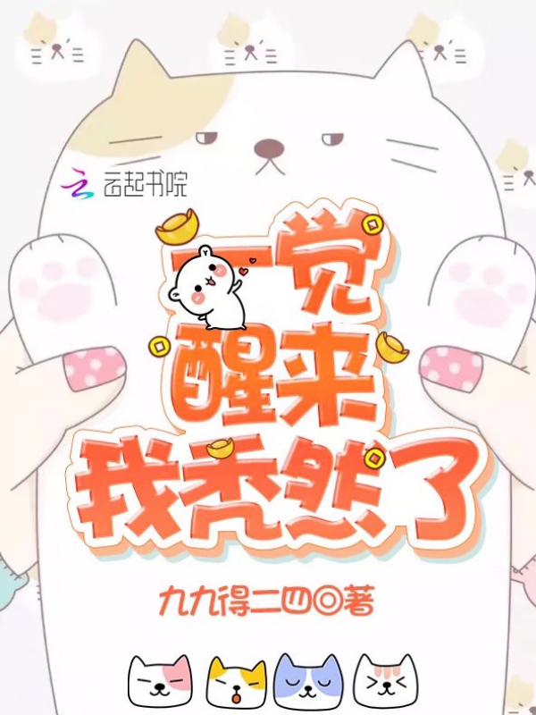 一觉醒来我秃然了