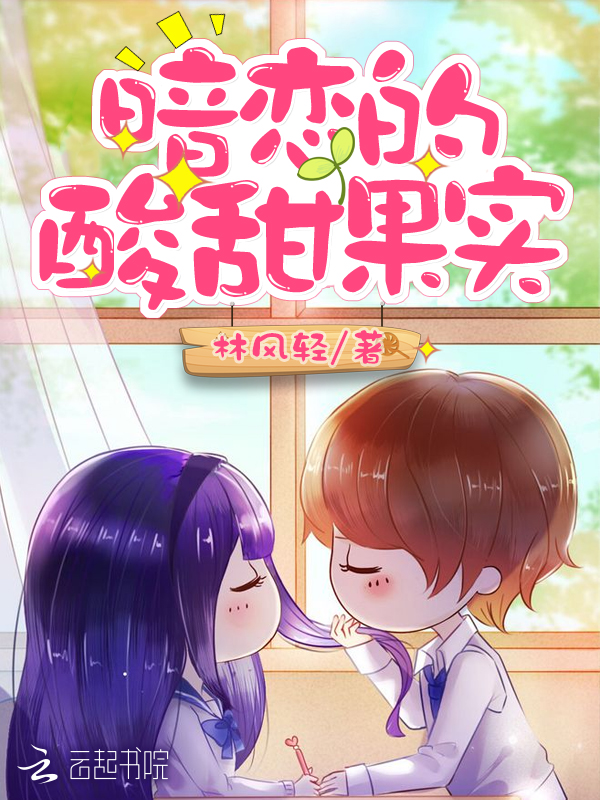 暗恋的酸甜果实