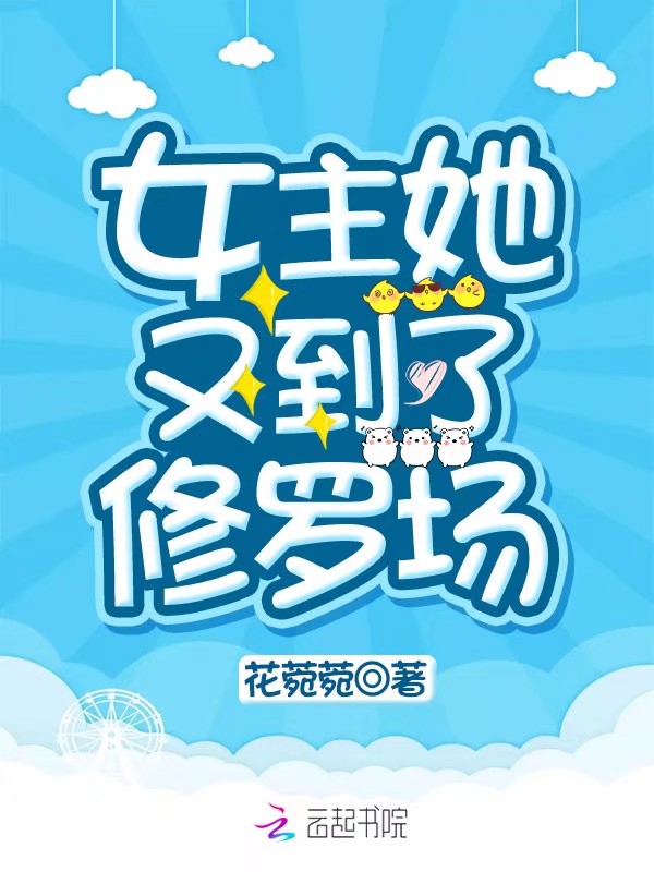 女主她又到了修罗场