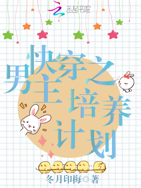 快穿之男主培养计划