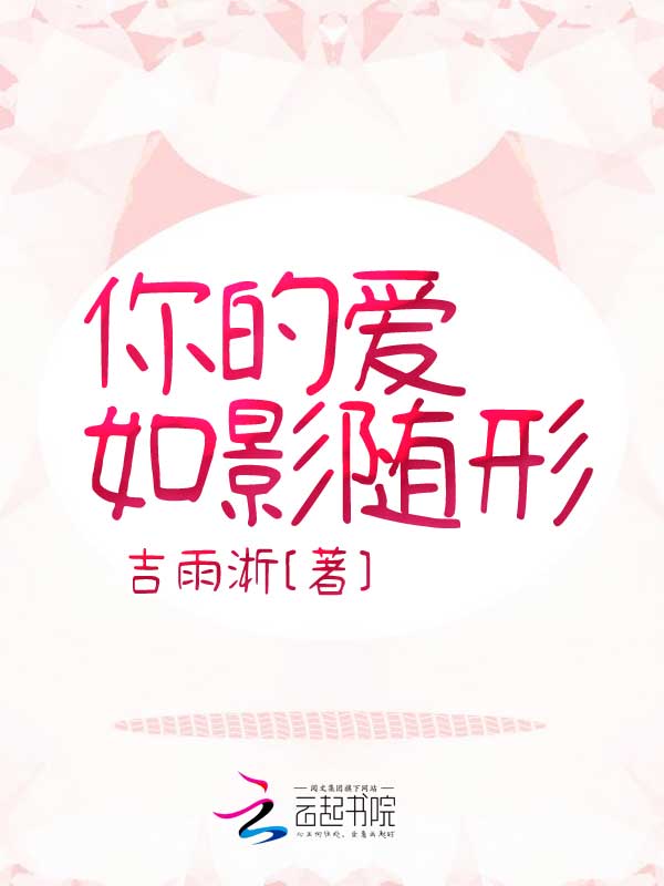 你的爱如影随形