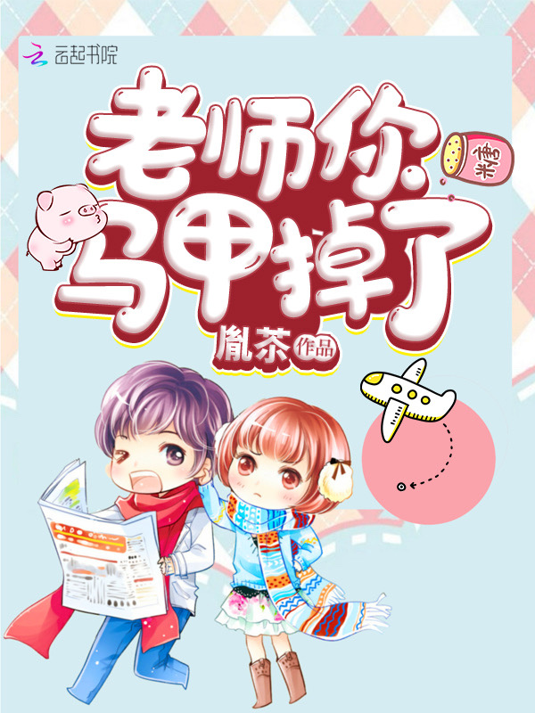 老师你马甲掉了