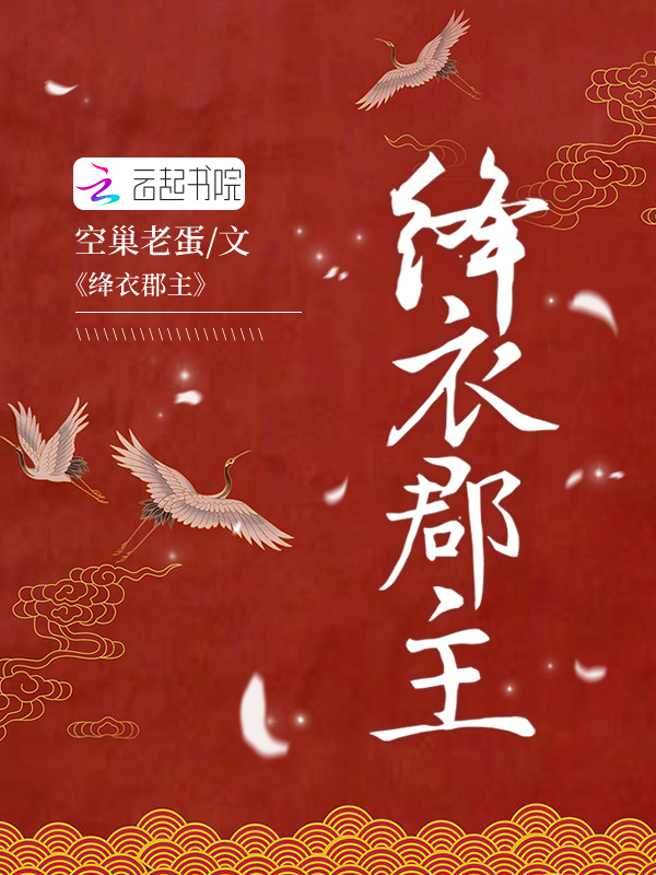 绛衣郡主