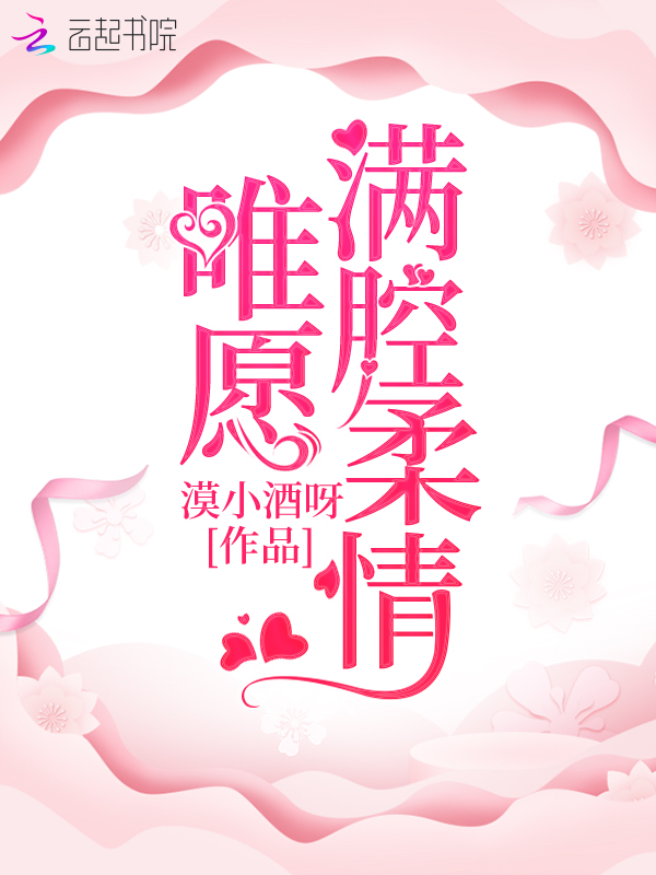 唯愿满腔柔情