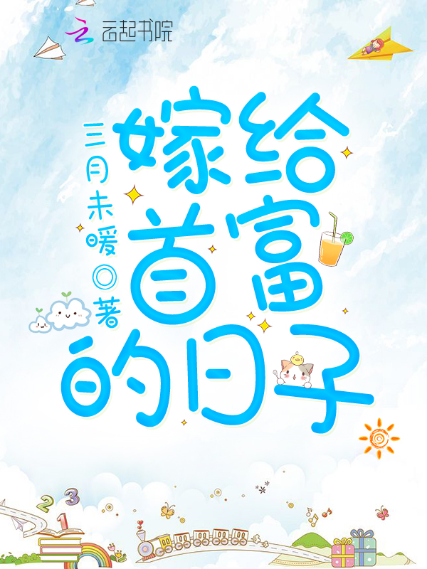 嫁给首富的日子