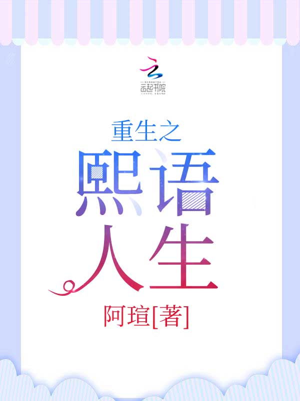 重生之熙语人生