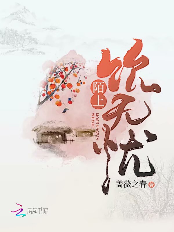 陌上饮无忧