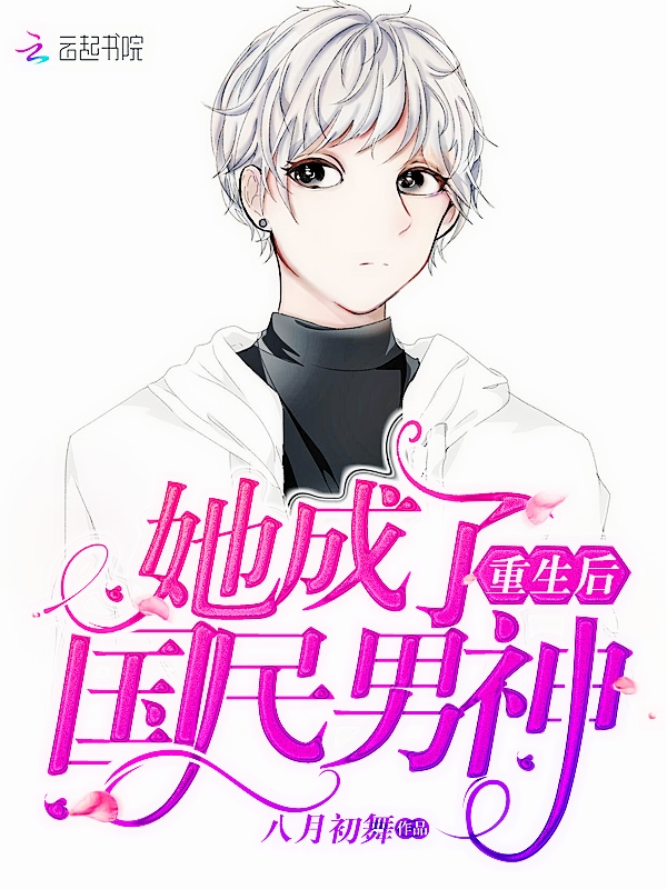 重生后她成了国民男神