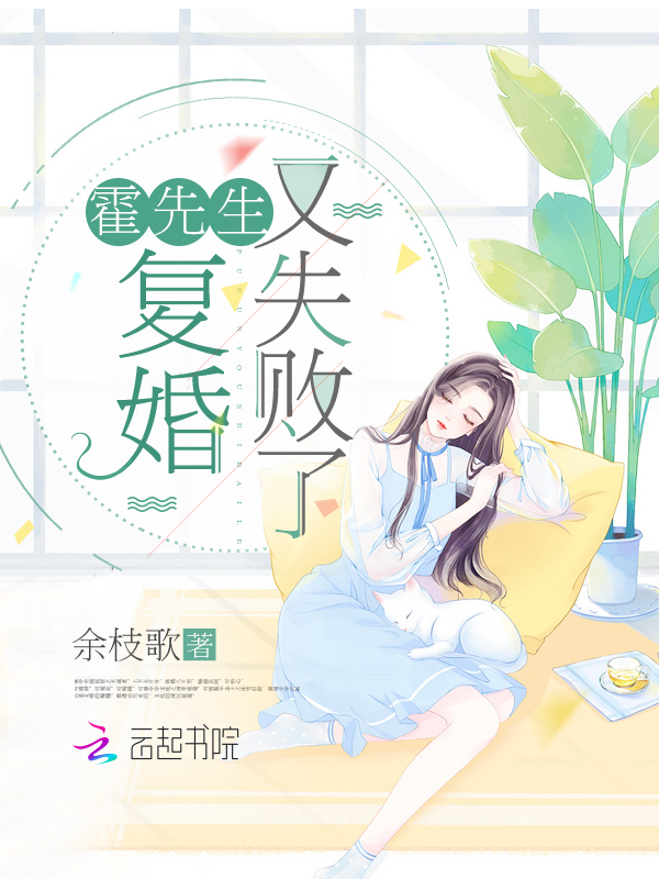 霍先生复婚又失败了