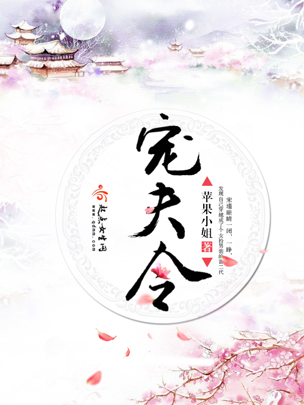 宠夫令 封面