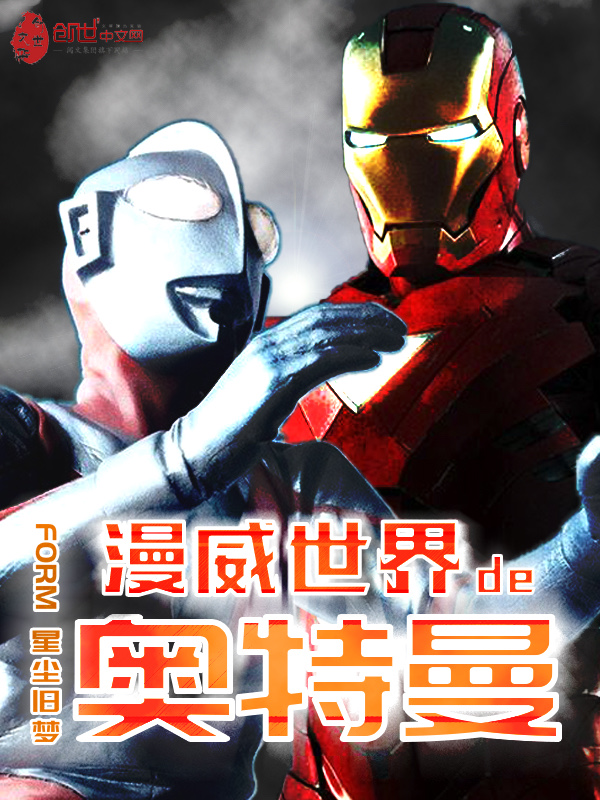 漫威世界的奥特曼