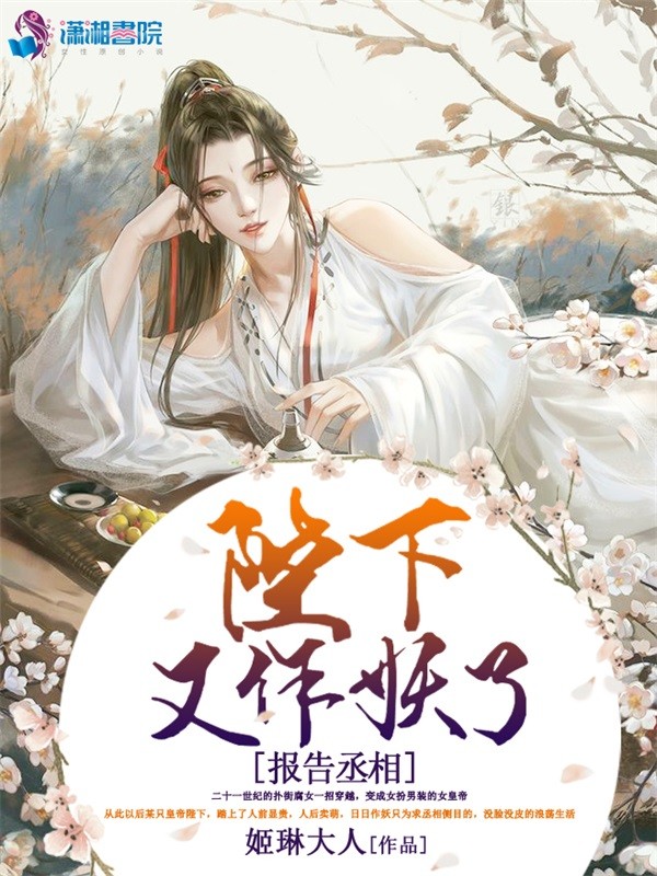 报告丞相陛下又作妖了